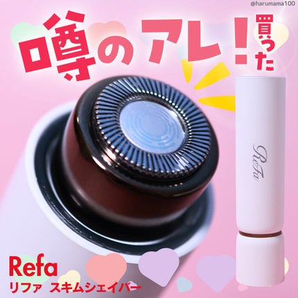 スキムシェーバー/ReFa/シェーバーを使ったクチコミ(1枚目)