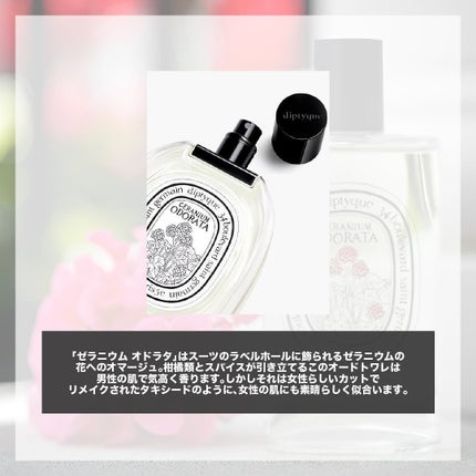試してみた】オードトワレ ゼラニウム オドラタ diptyqueの 試してみた】オードトワレ ゼラニウム オドラタ diptyqueの