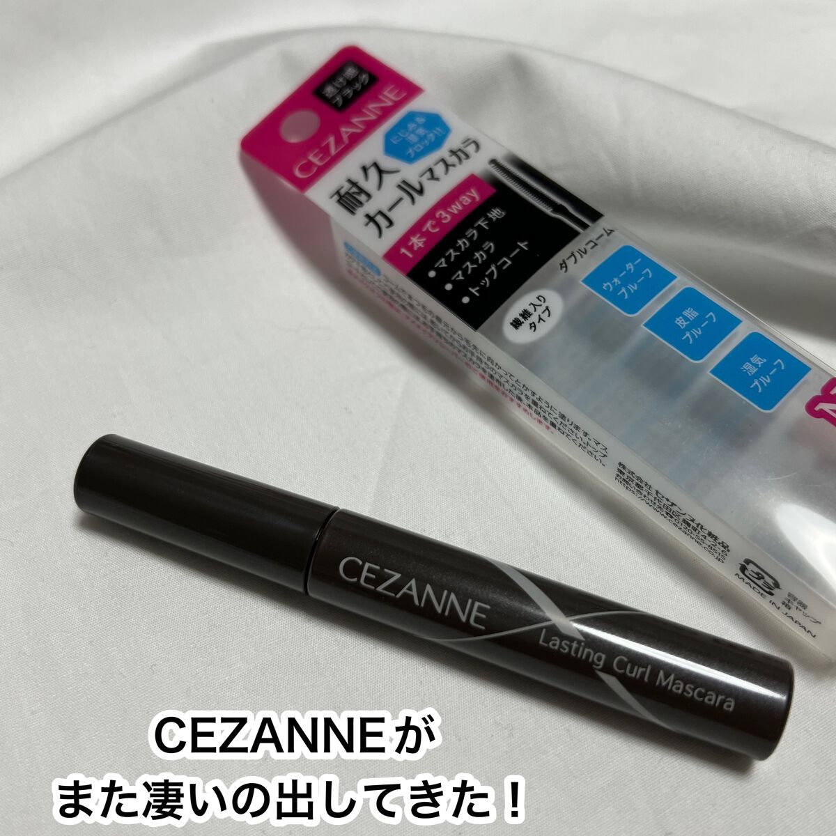耐久カールマスカラ/CEZANNE/マスカラを使ったクチコミ(1枚目)