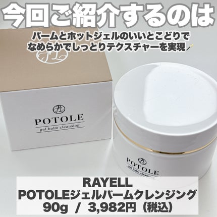 POTOLEジェルバームクレンジング/RAYÉLL/クレンジングジェルを使ったクチコミ(2枚目)