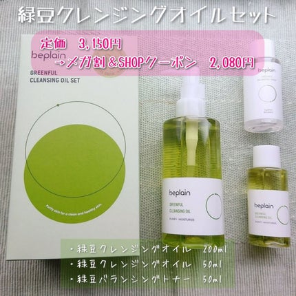 緑豆弱酸性クレンジング/beplain/クレンジングクリームを使ったクチコミ(2枚目)