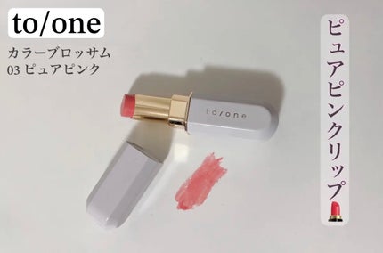 トーン カラー ブロッサム 03/to/one/口紅の画像