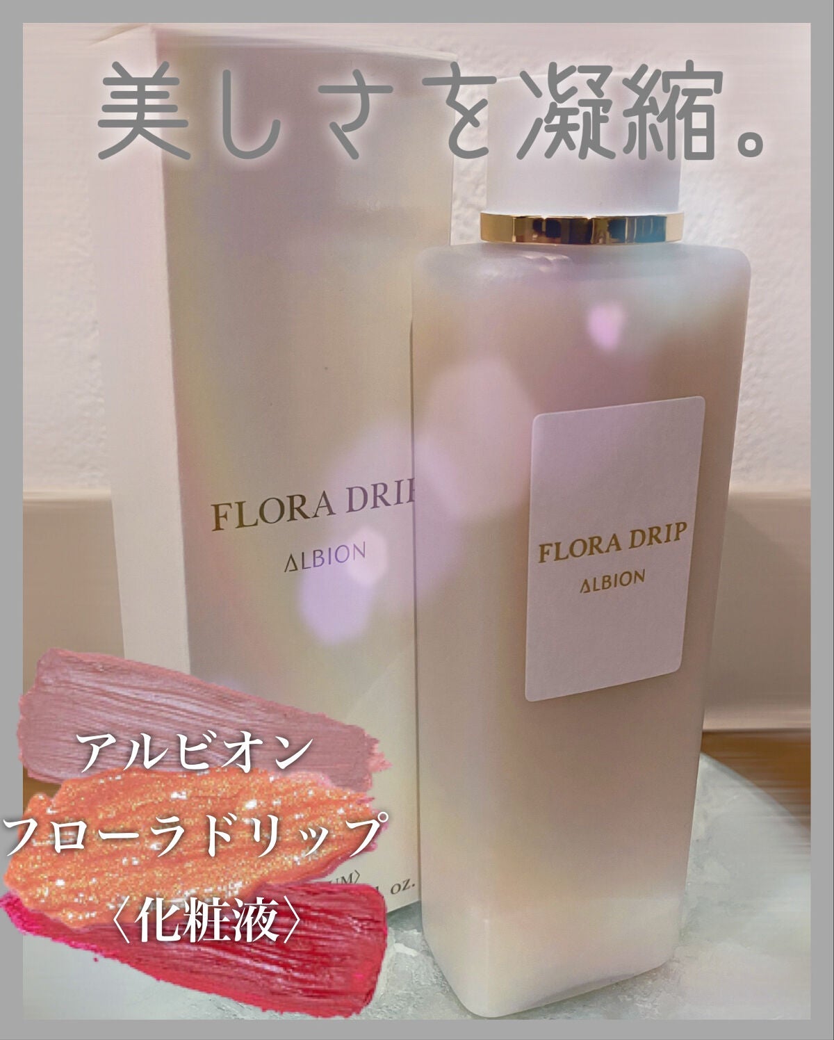 フローラドリップ/ALBION/化粧水を使ったクチコミ(1枚目)