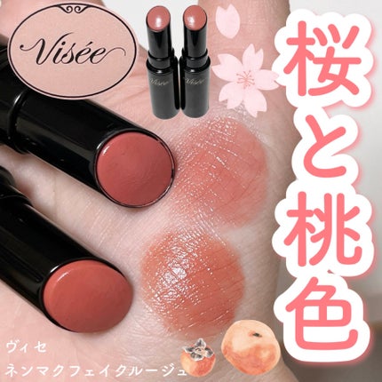 ネンマクフェイク ルージュ/Visée/口紅を使ったクチコミ(1枚目)