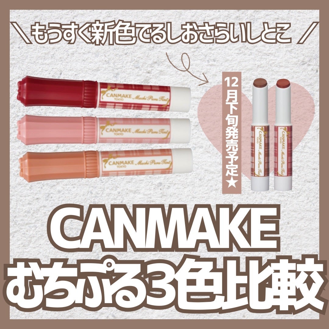 むちぷるティント/キャンメイク/リップティントを使ったクチコミ(1枚目)