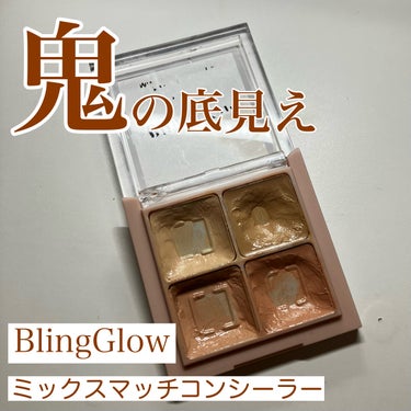 ミックスマッチコンシーラー/BLING GLOW/コンシーラーを使ったクチコミ（1枚目）