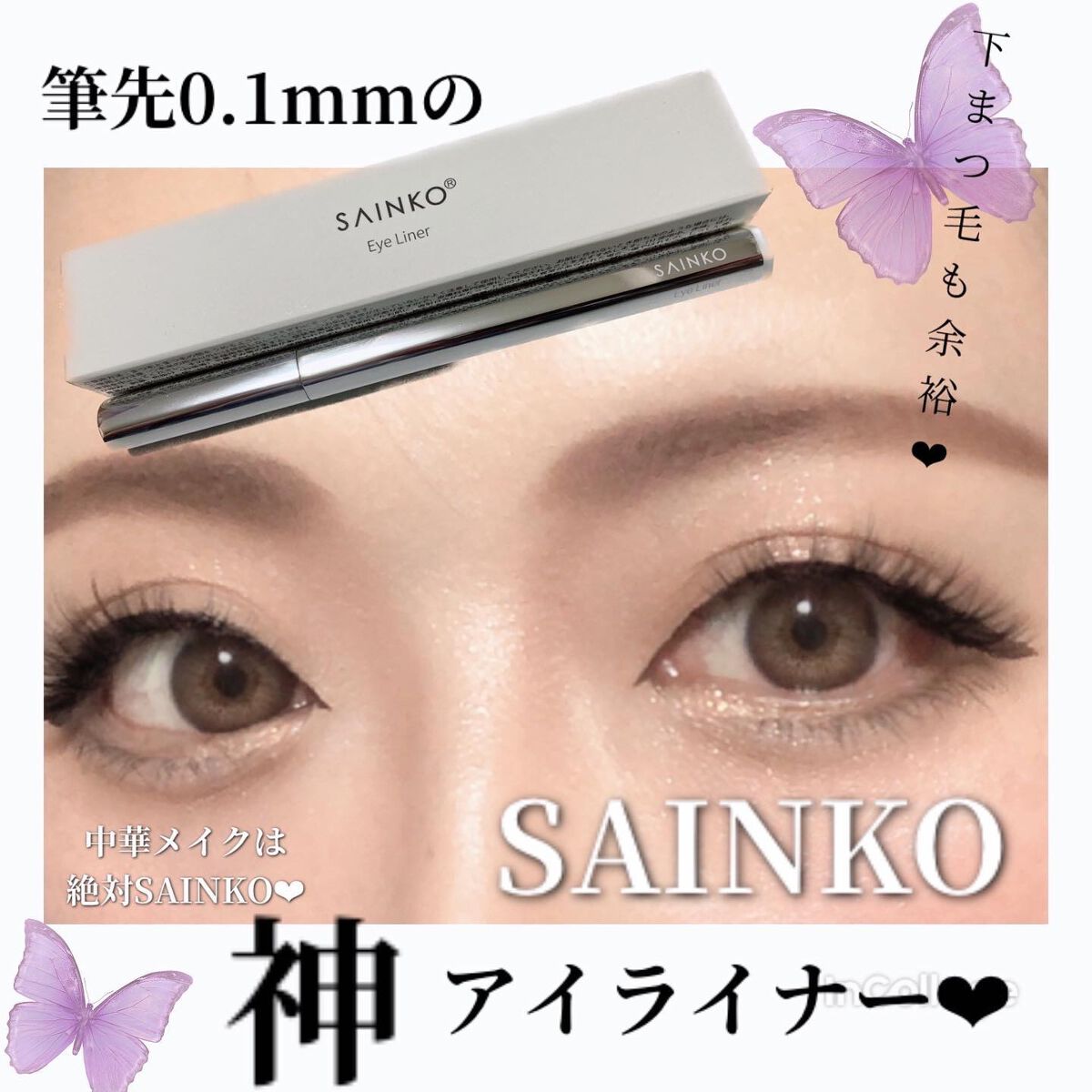 ベルベットリキッドアイライナー/SAINKO/リキッドアイライナーを使ったクチコミ(1枚目)