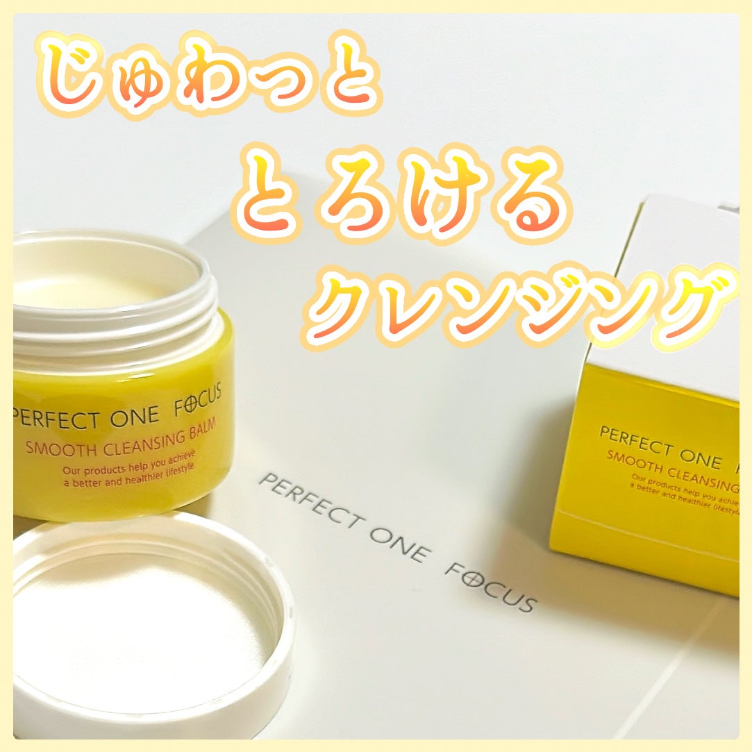 スムースクレンジングバーム/PERFECT ONE FOCUS/クレンジングバームを使ったクチコミ(1枚目)