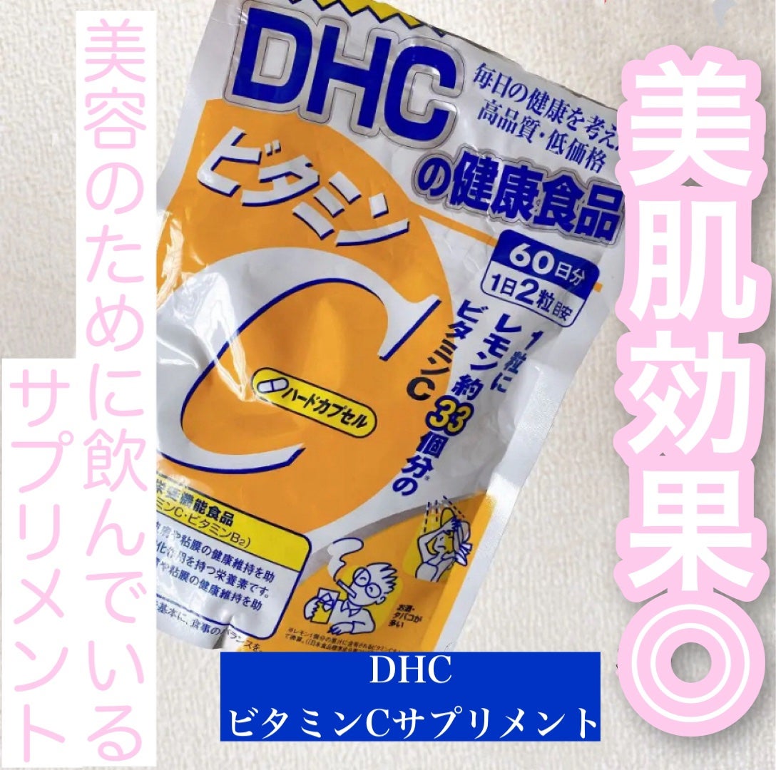 DHC ビタミンCハードカプセル/DHC/美容サプリメントを使ったクチコミ(1枚目)