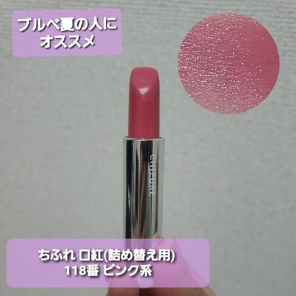 口紅(詰替用)/ちふれ/口紅を使ったクチコミ(2枚目)