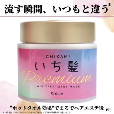 【流す瞬間、いつもと違う*。リニューアルした「いち髪」のヘアマスク】

リニューアルしたいち髪　プレミアム ラッピングマスクに驚き！

流す瞬間、いつもと違う*手触りにときめきました！！

7/14にリニューアルするそうで、
進化したラッピングシステムの浸透処方で、
ホットタオルをしているかのような効果に。

ダメージを補修し、つるつるとした指通りになります✨

香りは桜でパウダリーなので、
上品で落ち着いた大人の雰囲気が漂います。

私はヘアカラーを重ねていることと毛量の多さから
髪がパサつき、広がってしまうことが悩みなのですが、
いち髪　プレミアム ラッピングマスクを使用すると、
翌日も指通りよく、まとまる仕上がりに！

同じようなお悩みをお持ちの方はぜひチェックしてみてください。



-----------------
いち髪 プレミアム ラッピング マスク
-----------------

＊いち髪インバスベーシックシリーズ内ですすぎ時の指通りが一番よいこと


参考になった方は、
イイネ❤️や保存🖇をしていただけると励みになります！
#コスメ好きさんと繋がりたい #コスメ好きな人と繋がりたい #コスメ好き #メイク好きな人と繋がりたい #メイク好きさんと繋がりたい #美容好きな人と繋がりたい #スキンケア好きさんと繋がりたい #トリートメント#PR_いち髪 #いち髪 #絹髪のちから #ラッピングマスク #まるでヘアエステ #ヘアマスク
の画像 その0