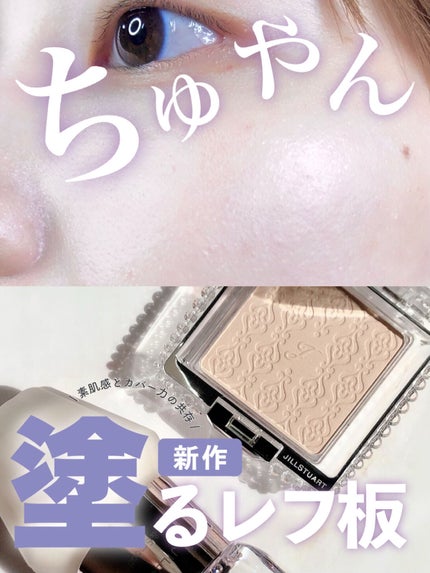 グロウシフォン セラムフィルター/JILL STUART/パウダーファンデーションを使ったクチコミ(1枚目)