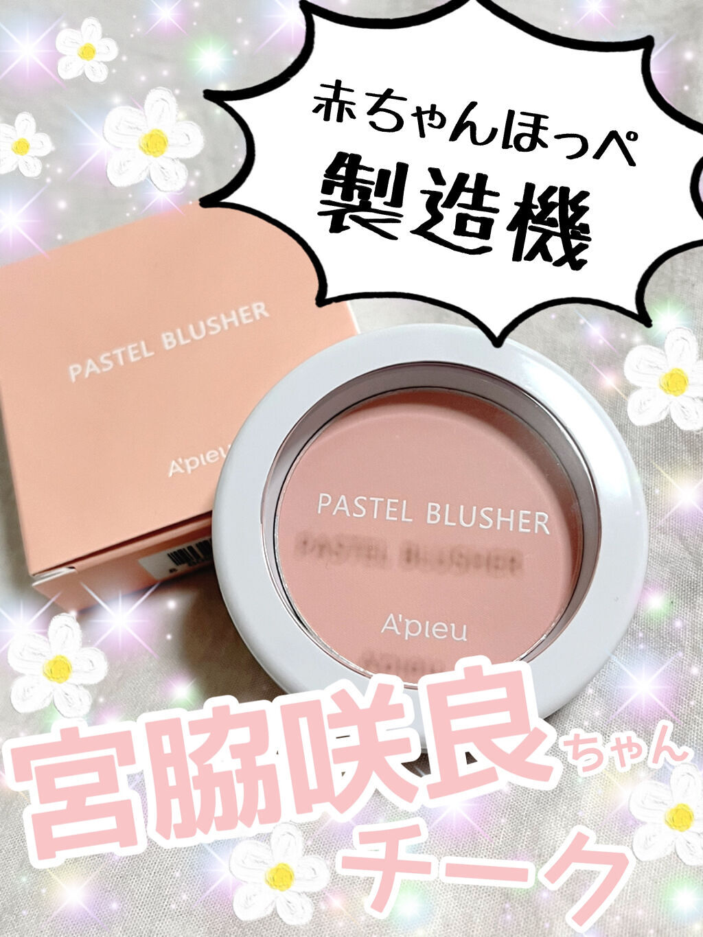 パステルブラッシャー A Pieuの口コミ ほわほわ赤ちゃんほっぺ爆誕 強い かわいい By Raran フォロバ 乾燥肌 Lips