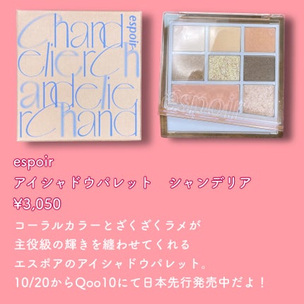 シャンデリアエディション(アイシャドウ/リップグロス)/espoir/メイクアップキットを使ったクチコミ(2枚目)