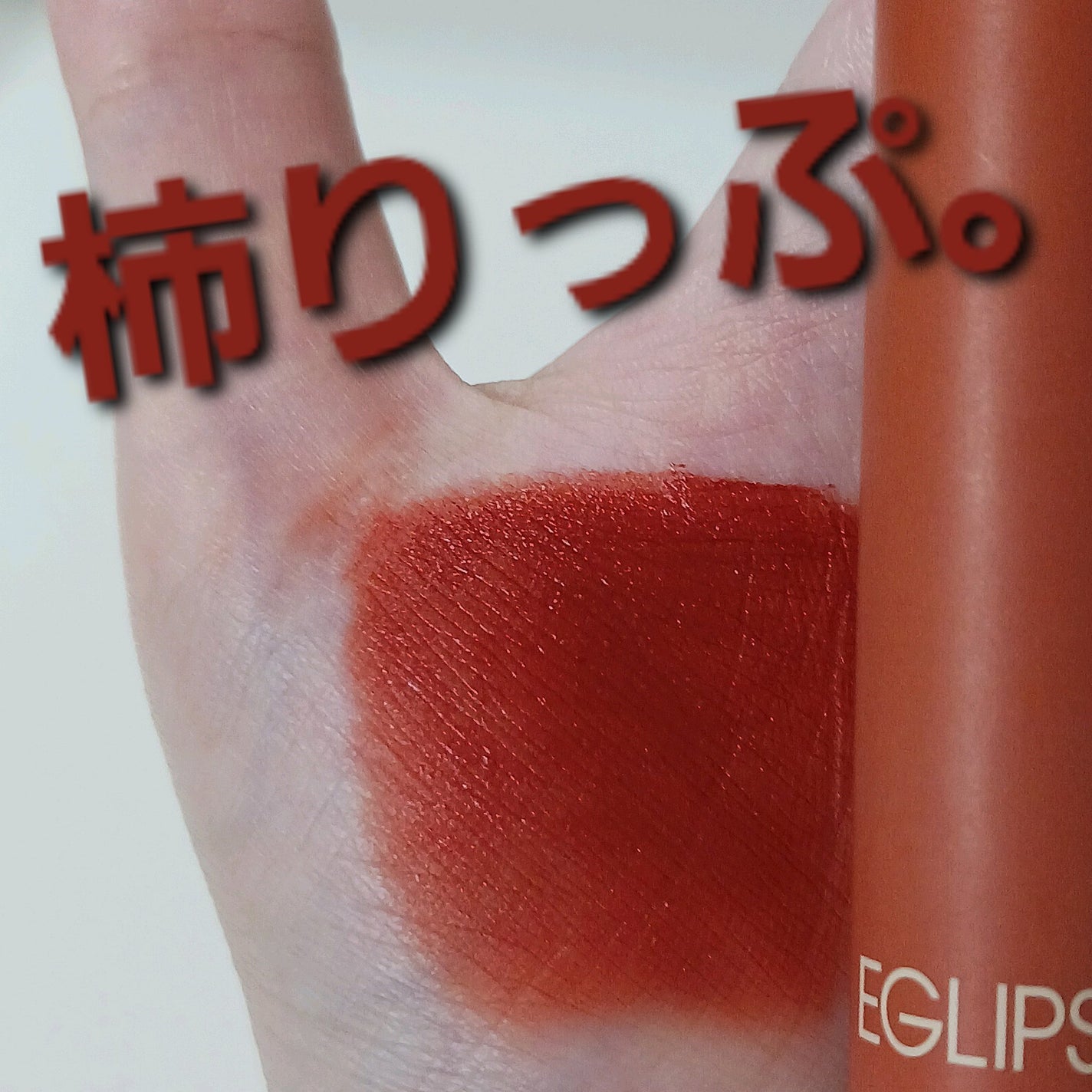 イーグリップス ベルベットフィットティント/EGLIPS/リップティントを使ったクチコミ(1枚目)