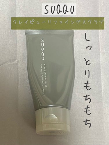 SUQQU クレイ ピューリファイング スクラブのクチコミ「
【SUQQU】クレイ ピューリファイング スクラブ

────────────

今回は私と.....」（1枚目）