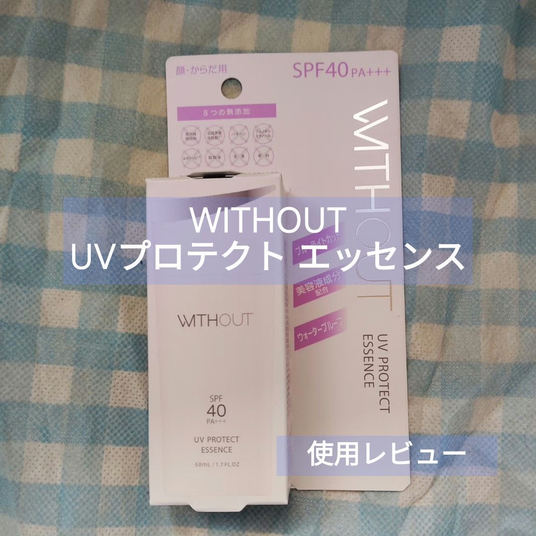 ウィズアウト UVプロテクト エッセンス/WITHOUT/日焼け止めローションを使ったクチコミ(1枚目)