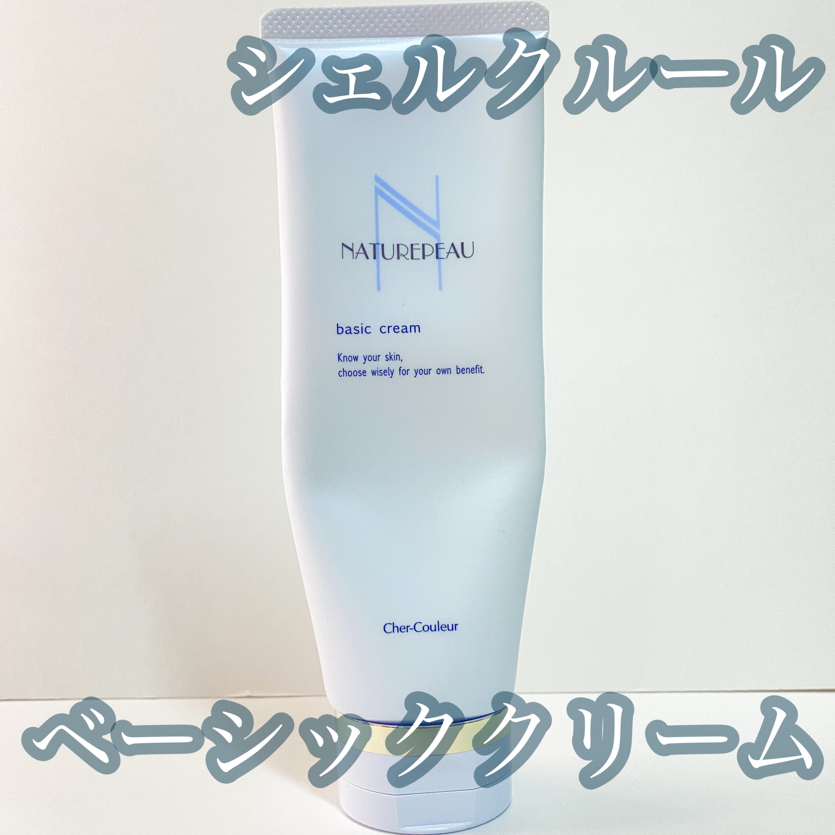 ベーシッククリーム/シェルクルール/クレンジングクリームを使ったクチコミ（1枚目）