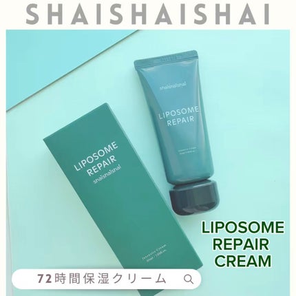 リポソーム リペア インテンシブ クリーム/shaishaishai/フェイスクリームを使ったクチコミ(1枚目)