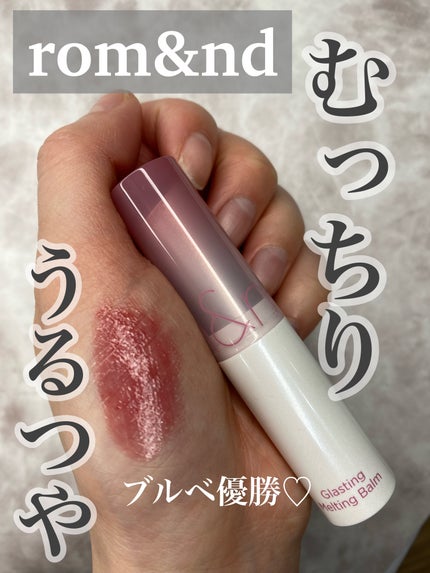グラスティングメルティングバーム/rom&nd/リップバームを使ったクチコミ(1枚目)