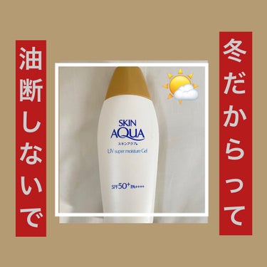 【日焼け止めは1年中塗るべき‼️】
スキンアクア　UVスーパーモイスチャージェル
SPF50+PA ++++   110g

冬だからって日焼け止め塗らない人は要注意⚠️家でカーテンを閉めていても紫外線