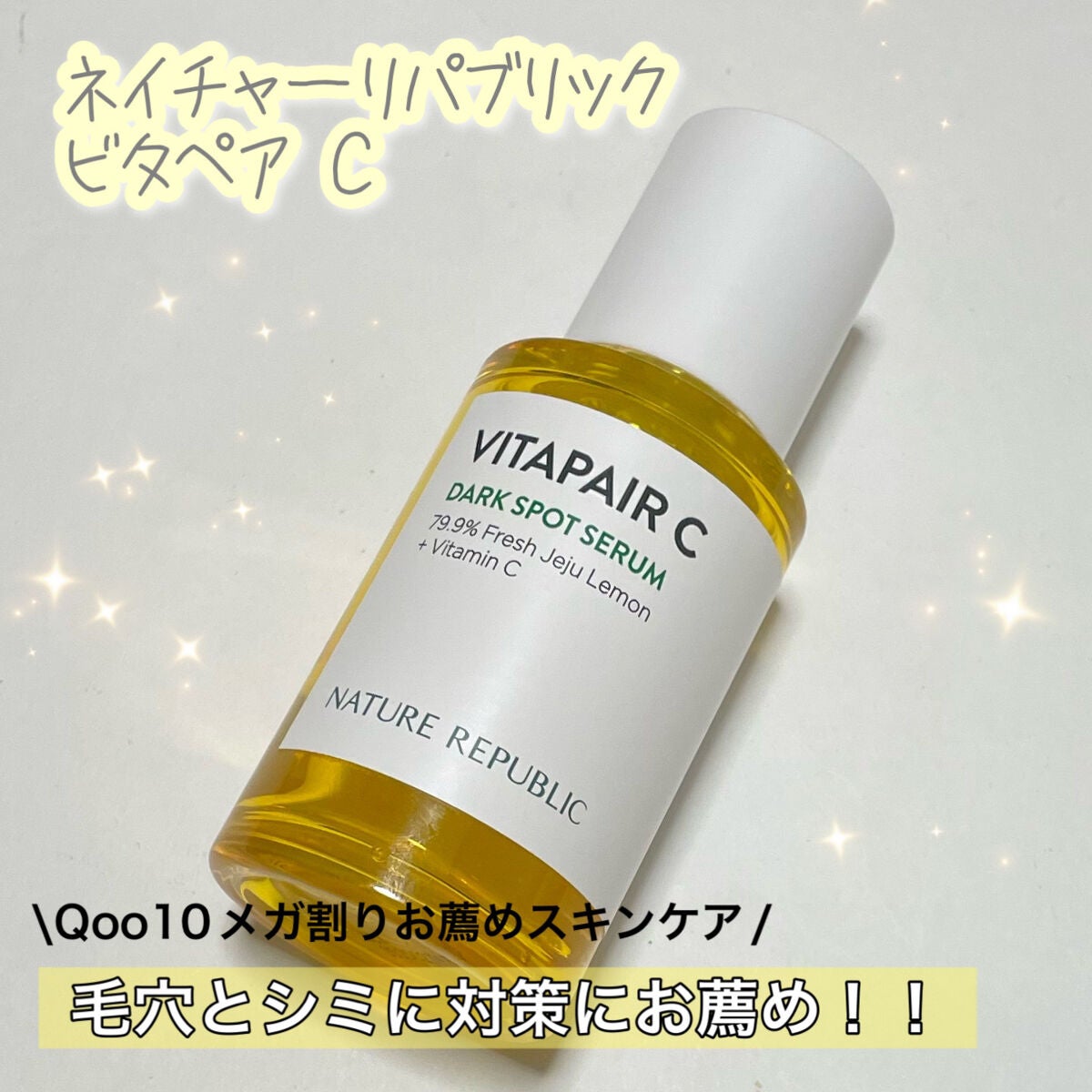 ビタペアC 集中美容液スペシャルセット/ネイチャーリパブリック/美容液を使ったクチコミ(1枚目)