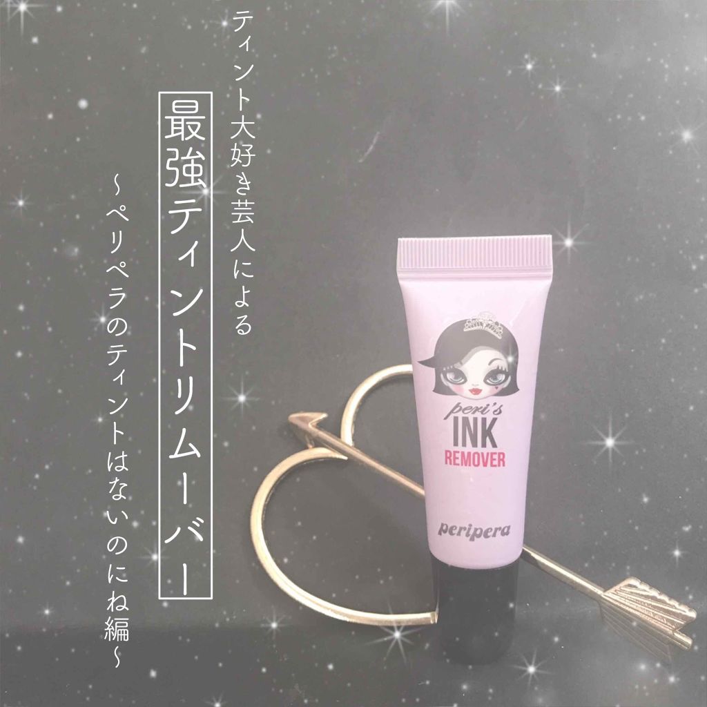 インク リムーバー/PERIPERA/ポイントメイクリムーバーを使ったクチコミ（1枚目）
