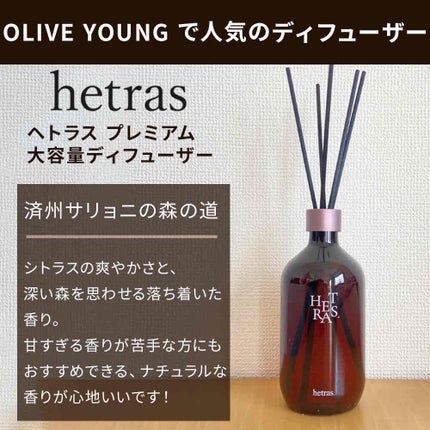 プレミアムディフューザー/hetras/ルームフレグランスを使ったクチコミ(2枚目)