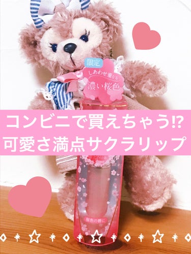 今の季節にぴったりなサクラリップが
コンビニで買えちゃう！？
しかも可愛さ満点🥺💖









みなさんこんにちは！
今日はコンビニで見つけて一目惚れした

パラドゥ
サクラヴェールリップ
PK0