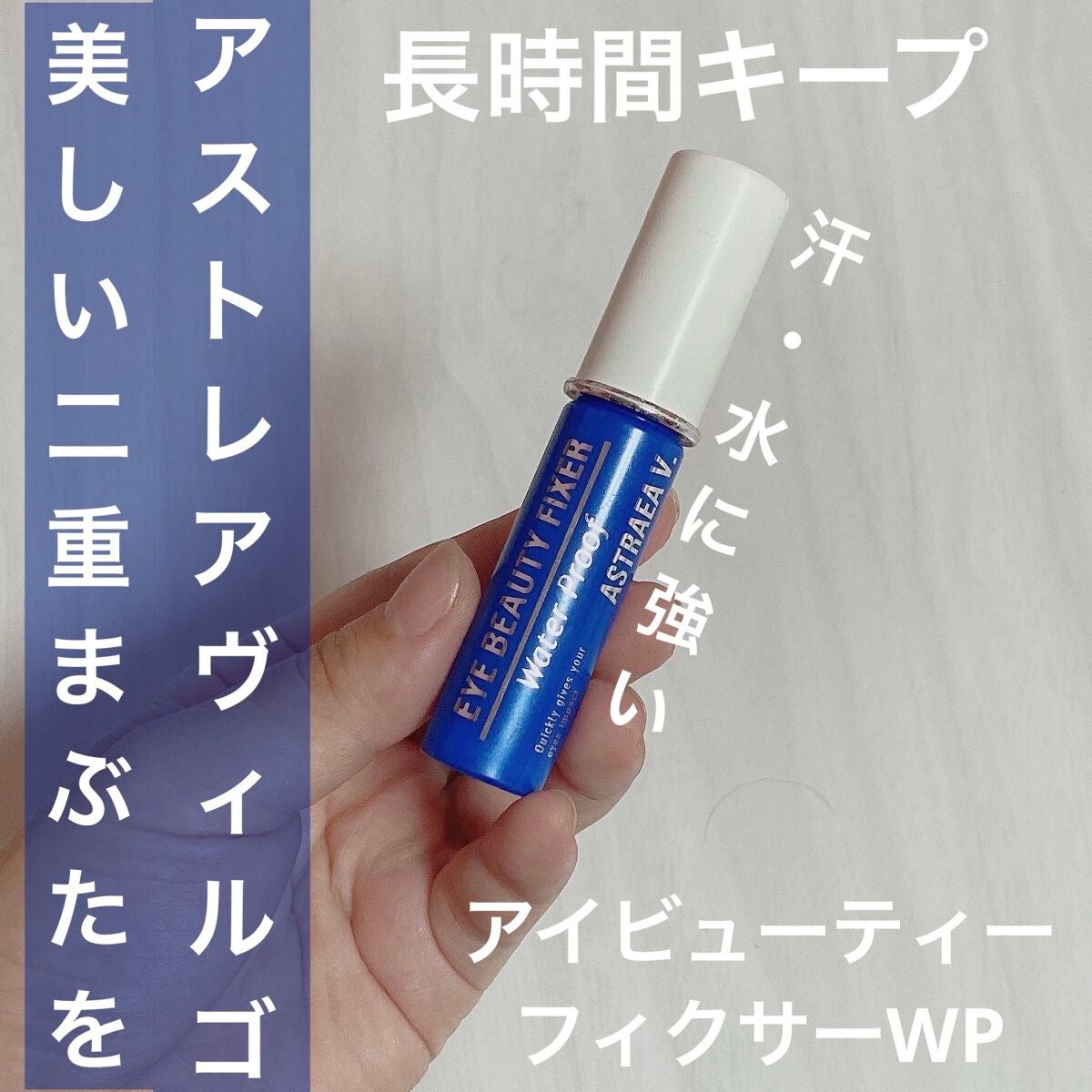 アイビューティー フィクサー WP/アストレア ヴィルゴ/二重まぶた用アイテムを使ったクチコミ(1枚目)