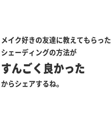 バブリズム／コスメ比較ライター on LIPS 「一回見たら忘れない！これでもうシェーディング入れる場所を忘れな..」（3枚目）