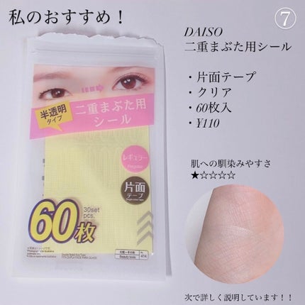 のびーるアイテープ(絆創膏タイプ、レギュラー)/DAISO/二重まぶた用アイテムを使ったクチコミ(8枚目)