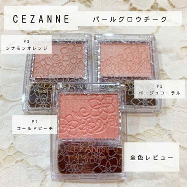 パールグロウチーク/CEZANNE/パウダーチークを使ったクチコミ（1枚目）