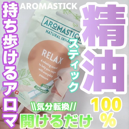 AROMSTICK/エムケイエンタプライズ/アロマオイルを使ったクチコミ(1枚目)