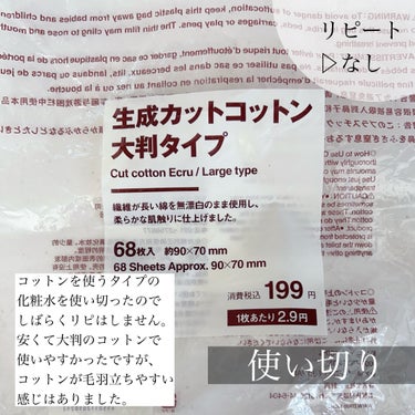 無印良品 生成カットコットン・大判タイプのクチコミ「無印良品
生成カットコットン・大判タイプ

お値段違うけど、これかな…？
入ってる枚数が違うの.....」（1枚目）