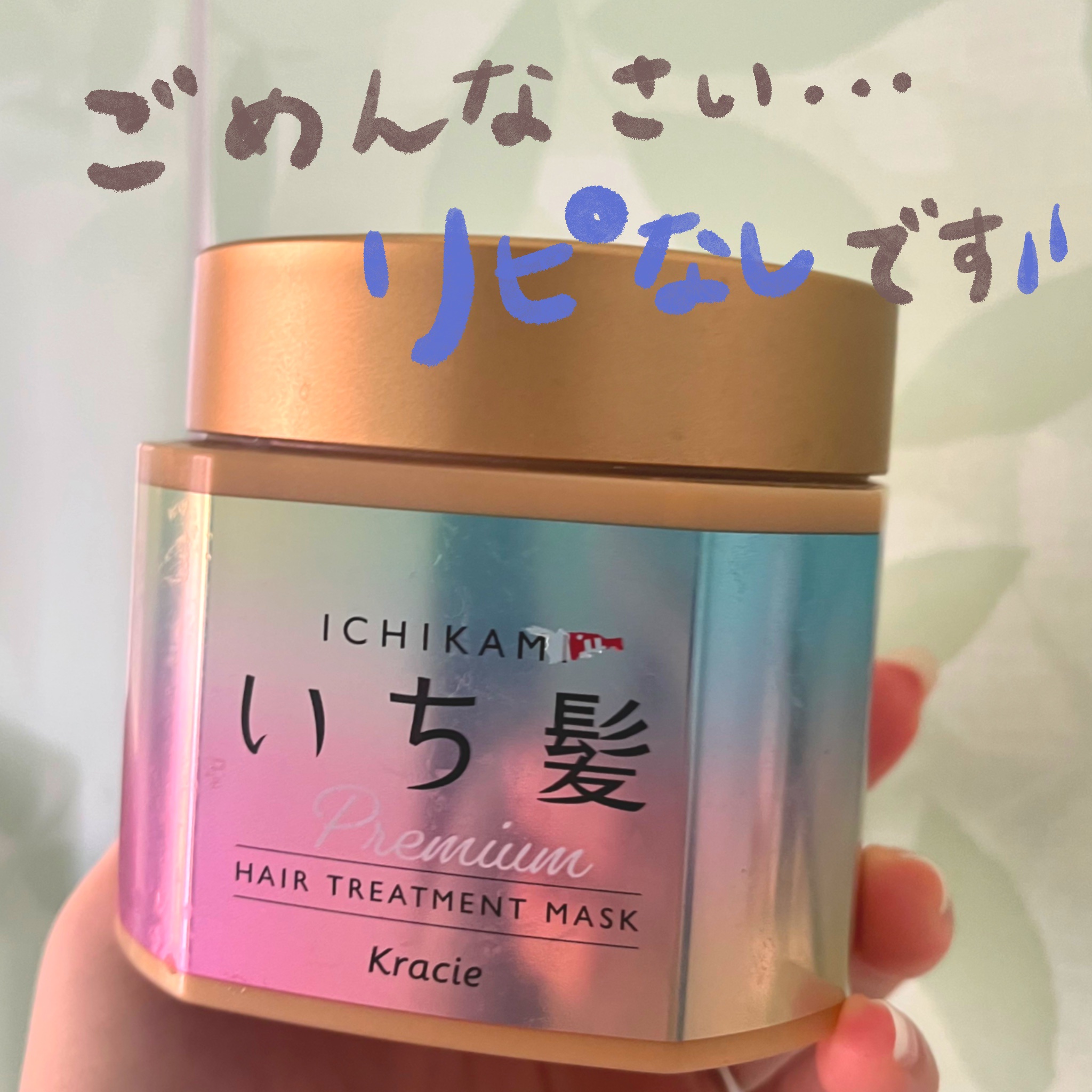 プレミアム ラッピングマスク/いち髪/ヘアマスク・ヘアパックを使ったクチコミ（1枚目）