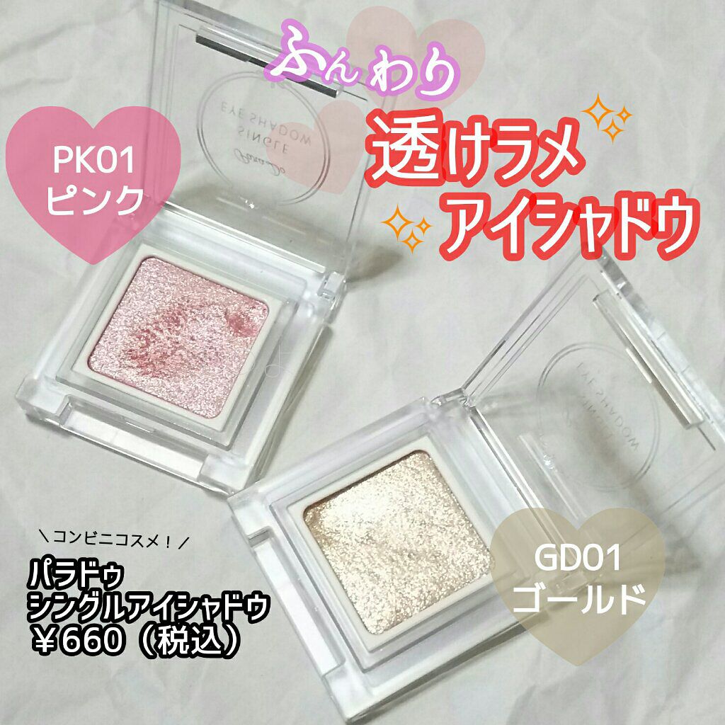 パラドゥ シングルアイシャドウ /パラドゥ/単色アイシャドウを使ったクチコミ(1枚目)