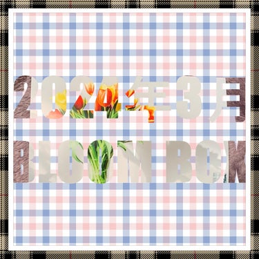 ブルーム ボックス/BLOOMBOX/その他を使ったクチコミ（1枚目）