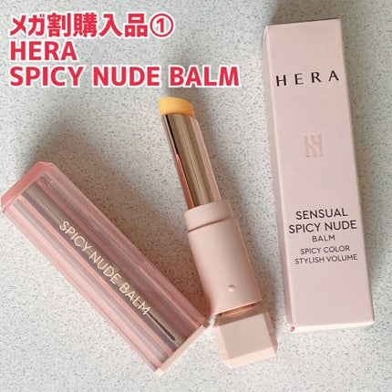 センシュアルスパイシーヌードバーム/HERA/口紅を使ったクチコミ(1枚目)