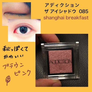 アディクション ザ アイシャドウ 85 Shanghai Breakfast (P) /ADDICTION/シングルアイシャドウを使ったクチコミ（1枚目）