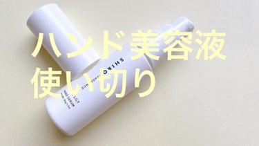 ココ@フォロバ100 on LIPS 「使い切り！【使った商品】SHIROホワイトリリー　ハンド美容液..」（1枚目）