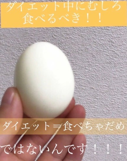 有益情報お届け on LIPS 「ダイエット中におすすめしたいゆで卵についてです!ゆで卵がなぜダ..」(1枚目)