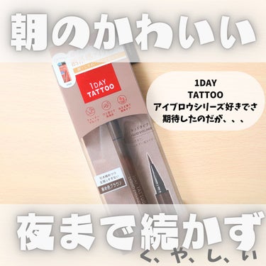 1DAY TATTOO リキッドアイライナー/K-パレット/リキッドアイライナーを使ったクチコミ（1枚目）