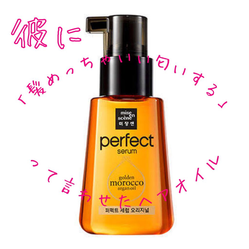 パーフェクト セラム オリジナル/miseenscene/ヘアオイルを使ったクチコミ（1枚目）