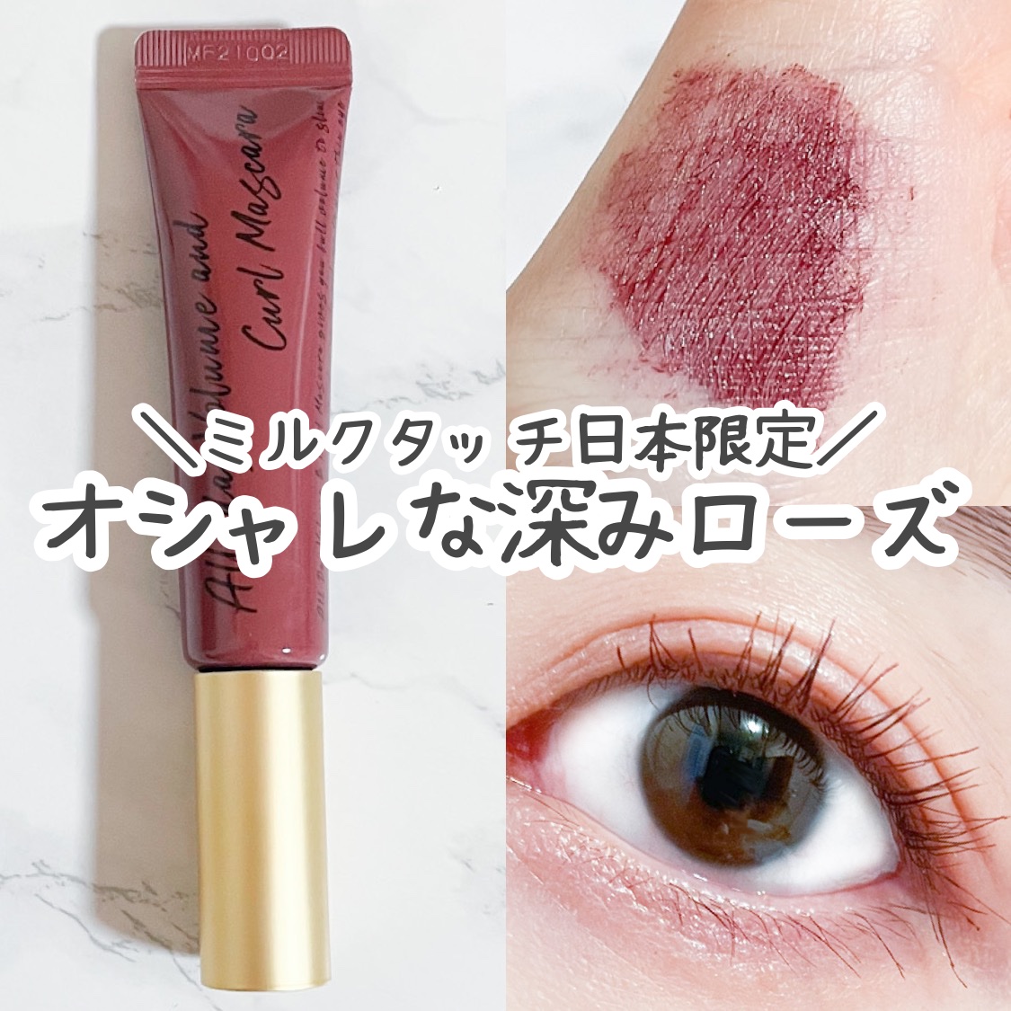 オールデイ ボリュームアンドカールマスカラ ローズブラウン/Milk Touch/マスカラを使ったクチコミ（1枚目）