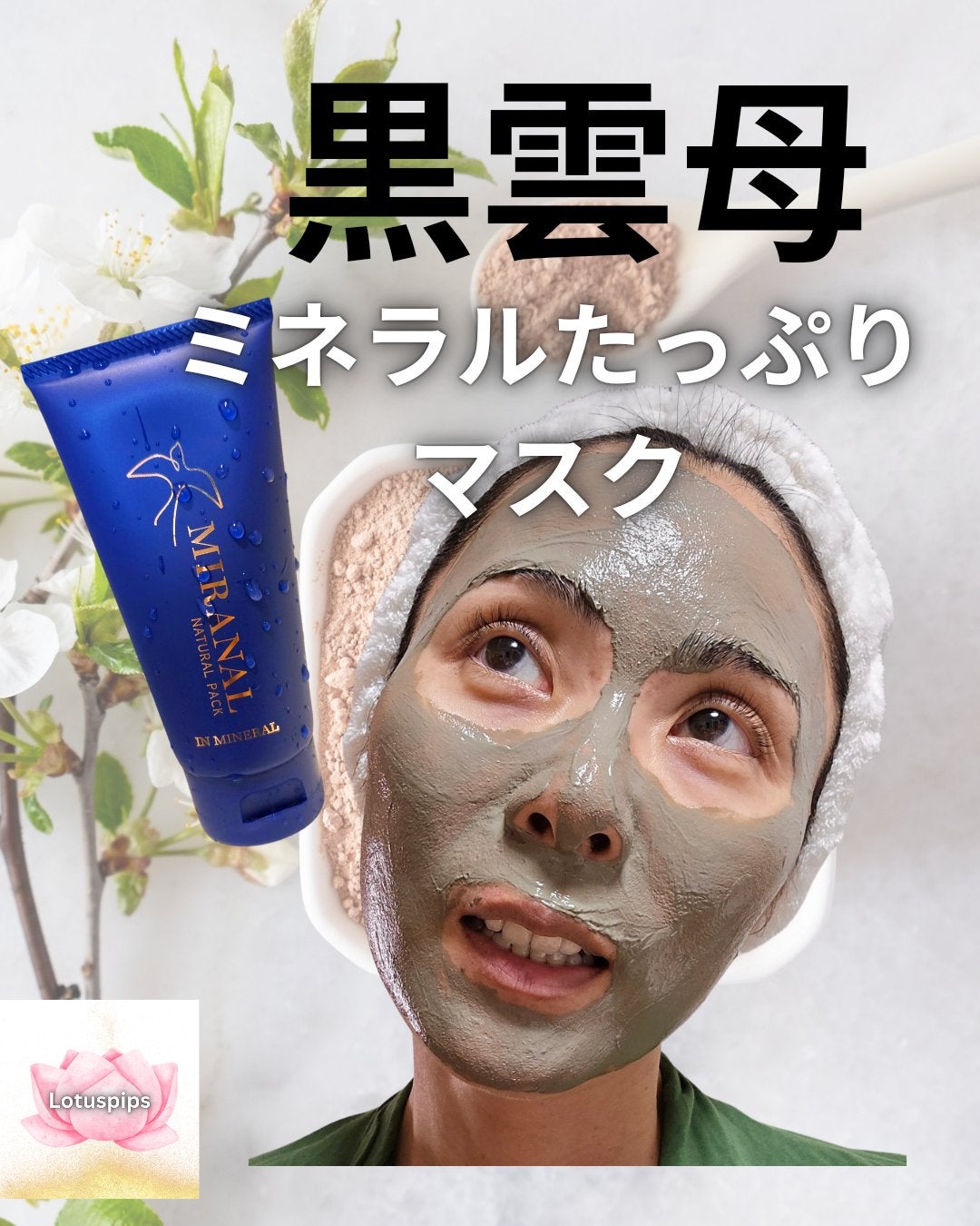 ナチュラルパック /MIRANAL/洗い流すパック・マスクを使ったクチコミ(1枚目)