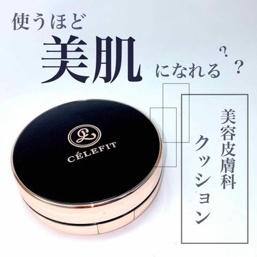 楚乃 on LIPS 「♡使うほど美肌に？CELEFIT/クッションファンデーションク..」（1枚目）