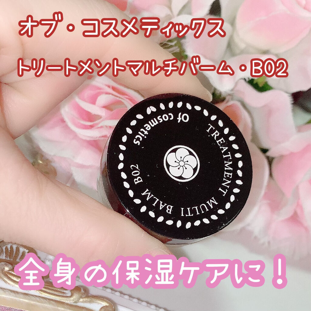 トリートメントマルチバーム・B02/オブ・コスメティックス/フェイスバームを使ったクチコミ（1枚目）