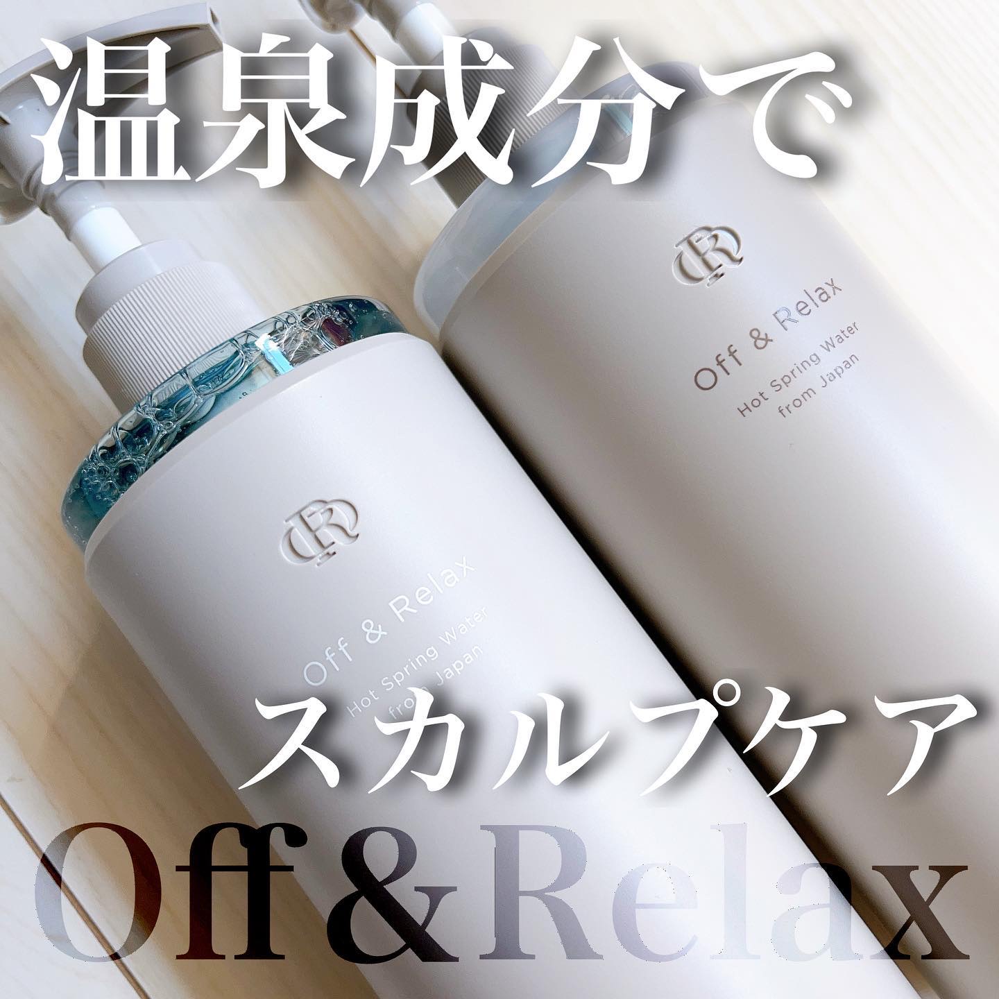 スパ・シャンプー／ヘアトリートメント モイスチャー トリートメント 460ml/Off&Relax/市販シャンプーを使ったクチコミ（1枚目）