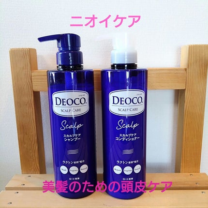 デオコ スカルプケアシャンプー/コンディショナー/DEOCO(デオコ)/市販シャンプーを使ったクチコミ(1枚目)